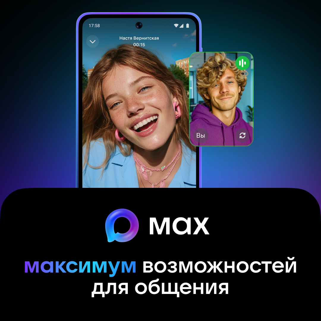МAX — это быстрый и легкий мессенджер для пользователей