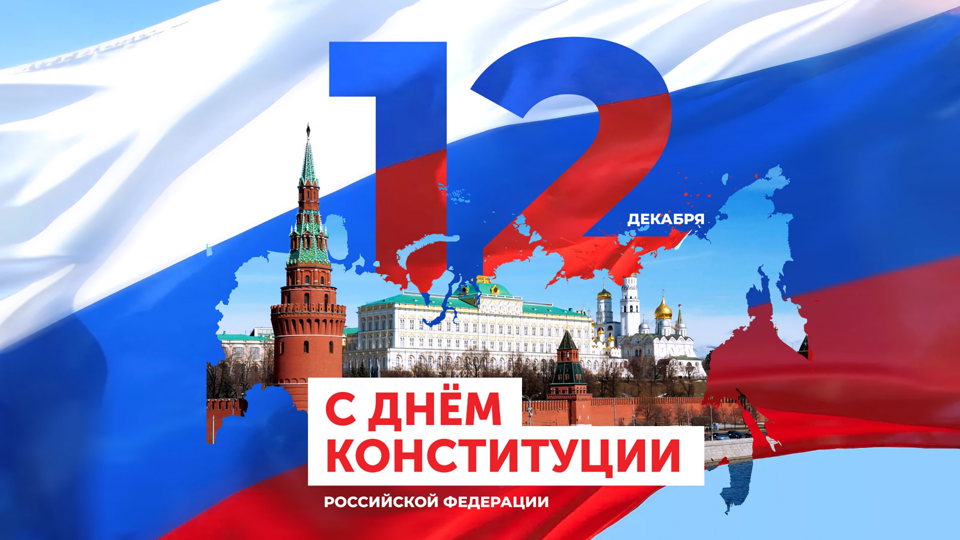 «Конституция — главный закон России»