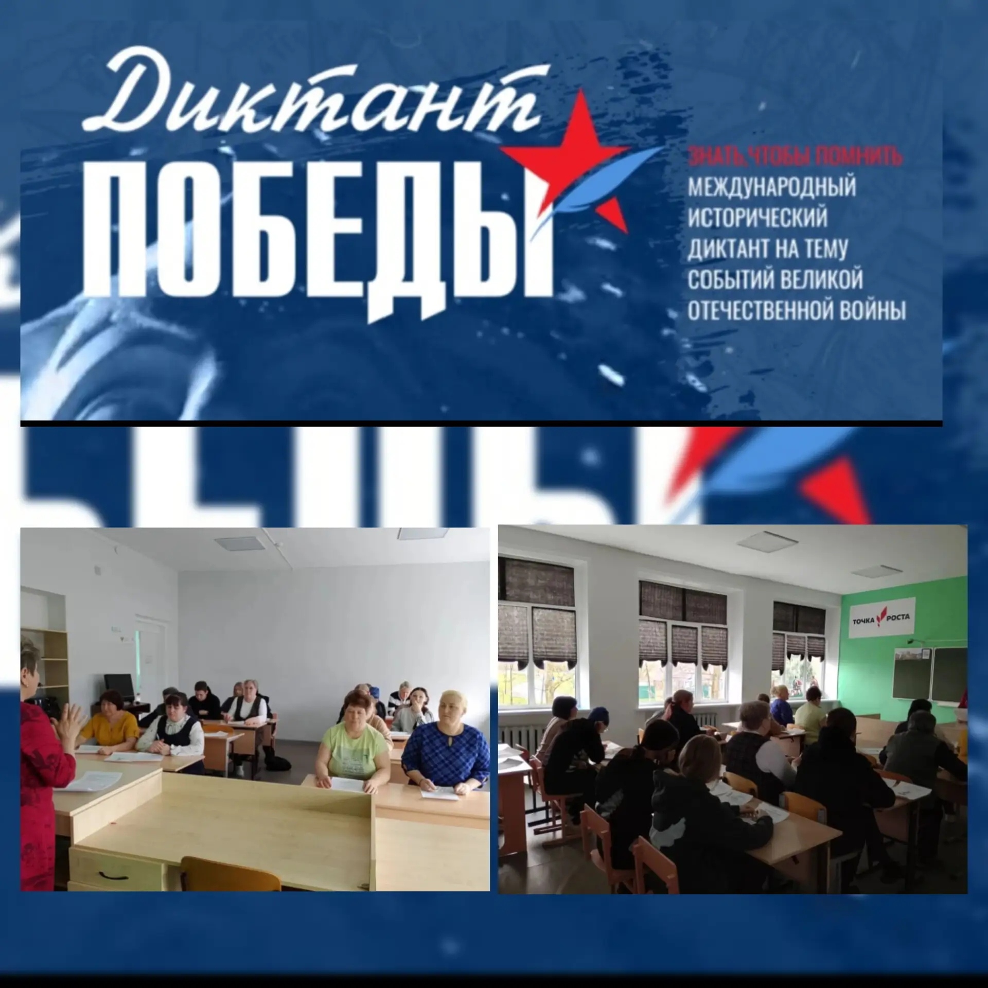 «Диктант Победы»