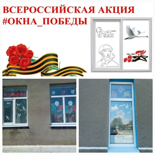 «Окна Победы»