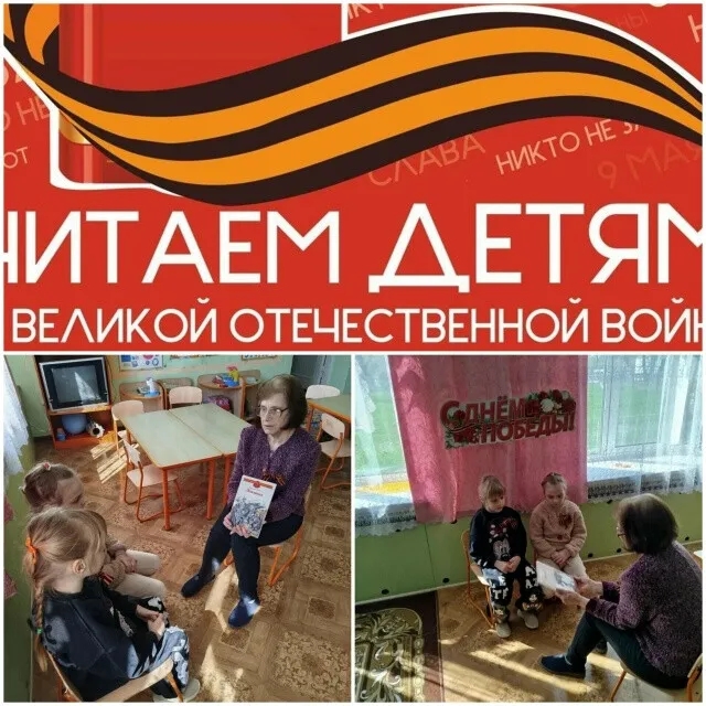 «Читаем детям о Великой Отечественной войне 1941-1945гг»