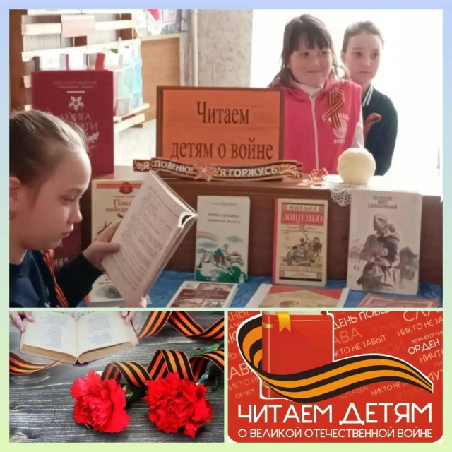 «Читаем детям о Великой Отечественной войне»