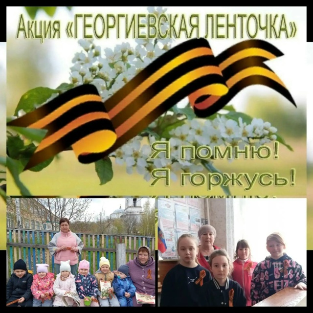 «Георгиевская ленточка»