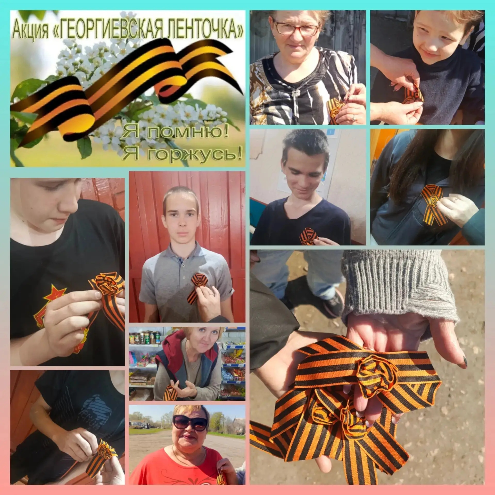 «Георгиевская ленточка»