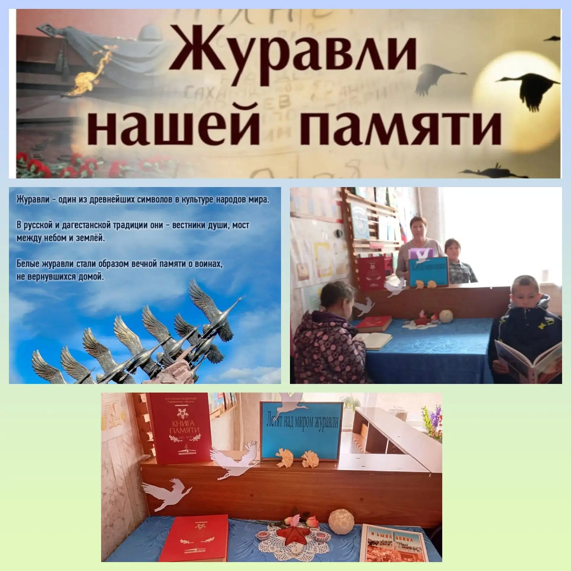 «Летят над миром журавли»