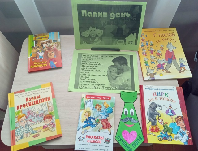 «Папин день календаря»